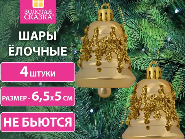 Украшение ёлочное "Колокольчики", 4 шт., 6,5х5 см, пластик, золотистые, ЗОЛОТАЯ СКАЗКА, 591999