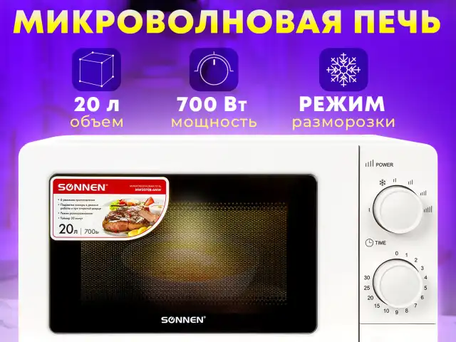 Микроволновая печь SONNEN MW2070B-6MW, 20 л, 700 Вт, таймер, механическое управление, белая, 454651