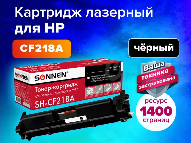 Картридж лазерный SONNEN (SH-CF218A) для HP LaserJet M132/M104, ВЫСШЕЕ КАЧЕСТВО, ресурс 1400 стр., 362916