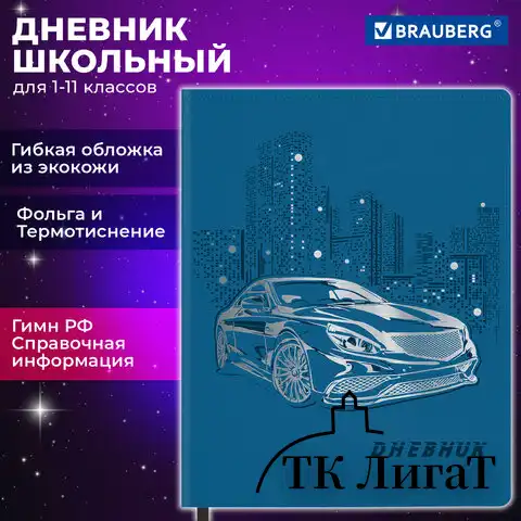 Дневник 1-11 класс 48л, кожзам (гибкая), термотиснение, фольга, BRAUBERG, Крутое Авто, 106912