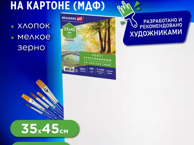 Холст на картоне (МДФ), 35х45 см, 280 г/м2, грунтованный, 100% хлопок, BRAUBERG ART CLASSIC, 192187