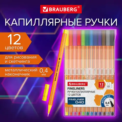 Ручки капиллярные (линеры) 12 ЦВЕТОВ, BRAUBERG 