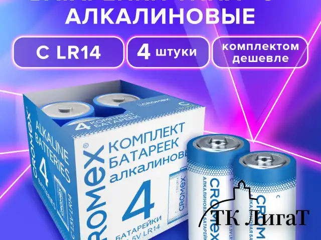 Батарейки алкалиновые КОМПЛЕКТ 4 шт., CROMEX Alkaline, C (LR14, 14А), короб, 456455