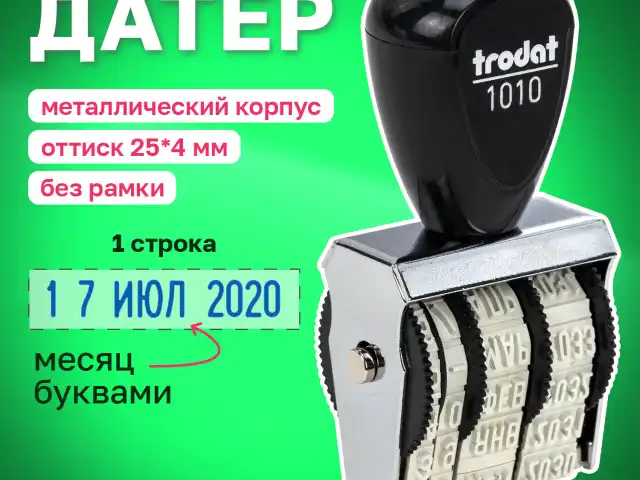 Датер ручной ленточный, оттиск 25х4 мм, месяц буквами, TRODAT 1010, 78471