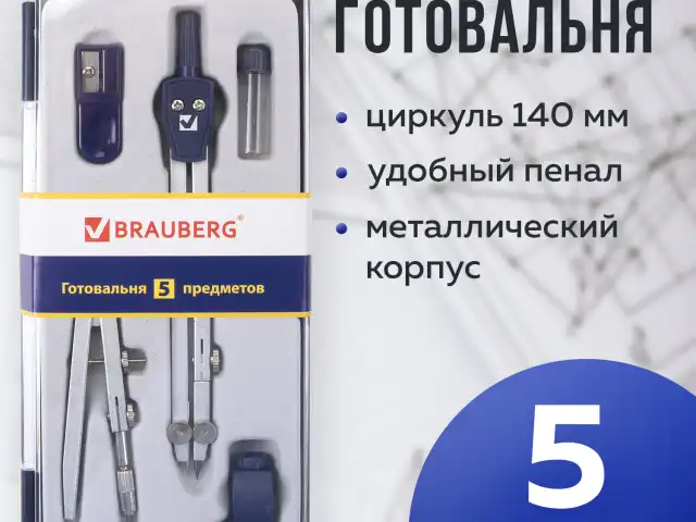 Готовальня BRAUBERG 