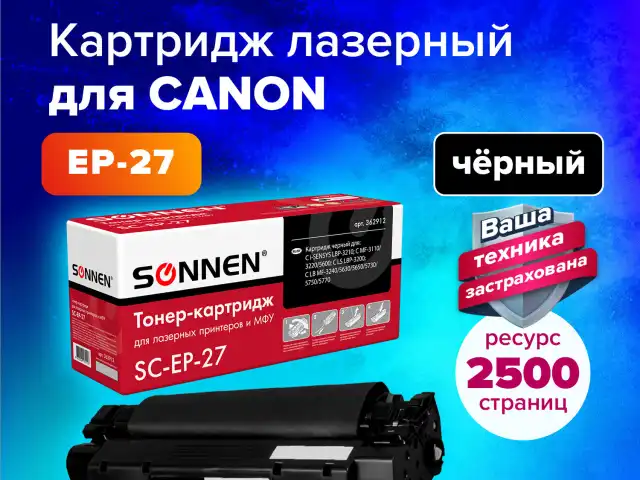 Картридж лазерный SONNEN (SC-EP-27) для CANON LBP-3200/MF3228/3240/5730, ВЫСШЕЕ КАЧЕСТВО, ресурс 2500 стр., 362912