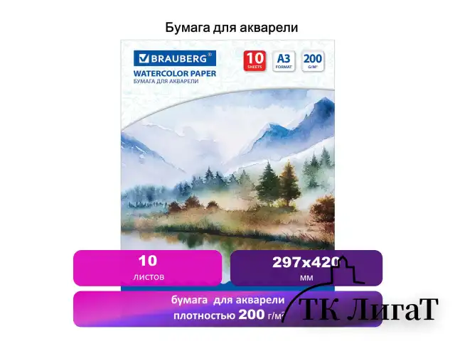 Бумага для акварели БОЛЬШАЯ А3, 10 л., 200 г/м2, 297х420 мм, BRAUBERG, "Весна", 111063