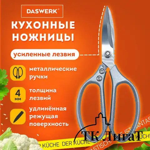 Ножницы кухонные DASWERK, 210 мм, удлиненное лезвие, металлические ручки, 608900