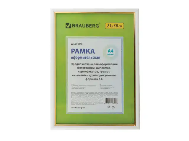 Рамка 21х30 см, пластик, багет 12 мм, BRAUBERG "HIT2", белая с золотом, стекло, 390949