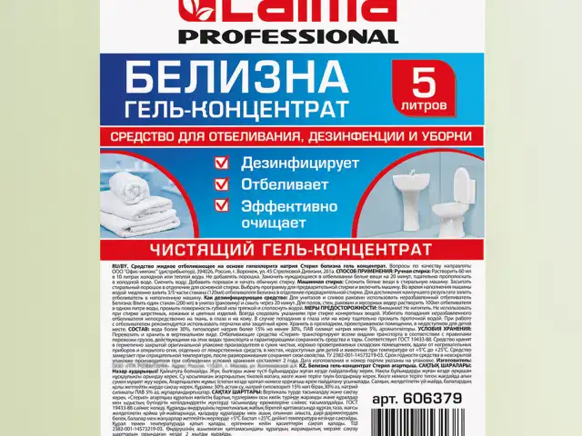 Средство для отбеливания, дезинфекции и уборки 5 л, БЕЛИЗНА-ГЕЛЬ (хлора 15-30%), LAIMA PROFESSIONAL, 606379