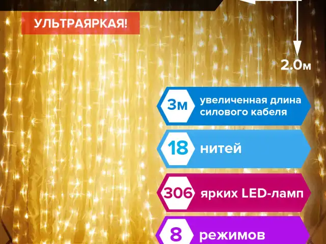 Электрогирлянда-занавес комнатная "Штора" 3х2 м, 306 LED, теплый белый, 220 V, ЗОЛОТАЯ СКАЗКА, 591334