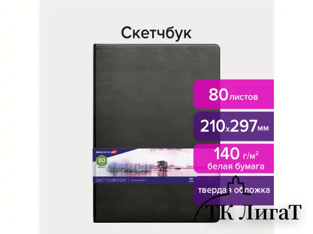 Скетчбук, белая бумага 140 г/м2 210х297 мм, 80 л., КОЖЗАМ, резинка, BRAUBERG ART CLASSIC, черный, 113184