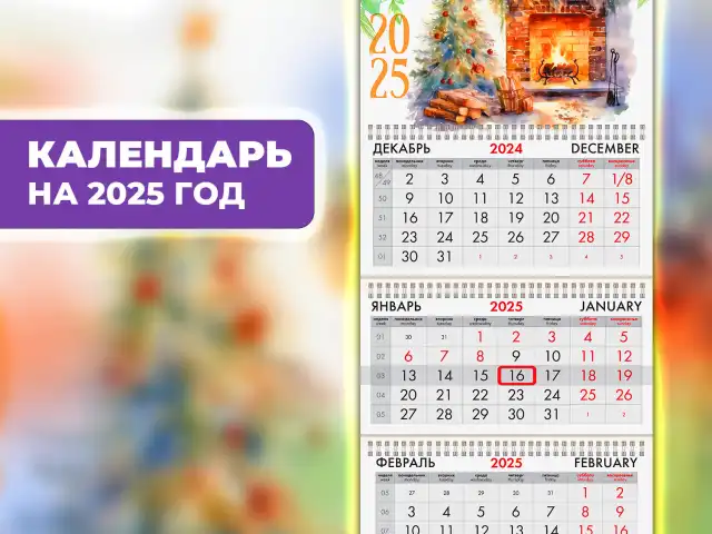 Календарь квартальный на 2025 г., 3 блока, 3 гребня, с бегунком, офсет, BRAUBERG, "Уют", 116108