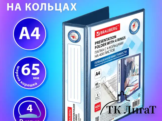 Папка ПАНОРАМА на 4 кольцах, ПРОЧНАЯ, картон/ПВХ, BRAUBERG "Office", СИНЯЯ, 65 мм, до 400 листов, 271851