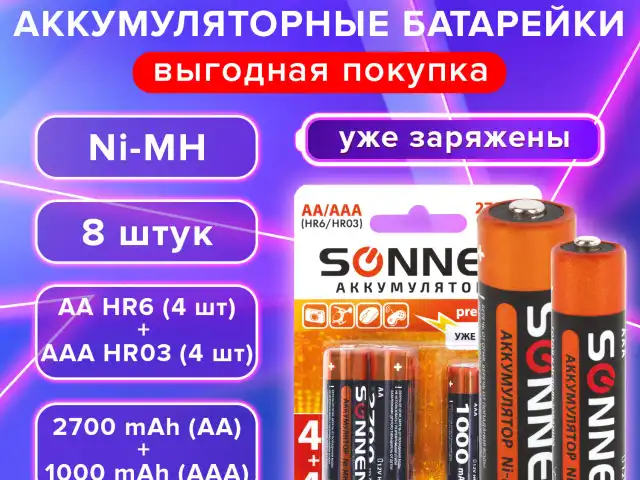 Батарейки аккумуляторные НАБОР 8 (4+4) шт SONNEN AA+ААА (HR6+HR03) 2700мАч+1000мАч, блистер, 455612