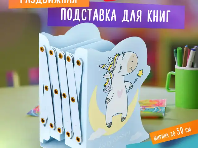 Подставка-держатель для книг и учебников фигурная BRAUBERG KIDS "Unicorn" раздвижная, металлическая, 238069