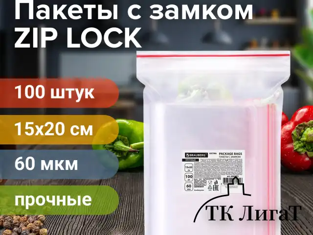 Пакеты ZIP LOCK "зиплок" ПРОЧНЫЕ, комплект 100 шт., 15х20 см, ПВД, 60 мкм, BRAUBERG EXTRA, 608172