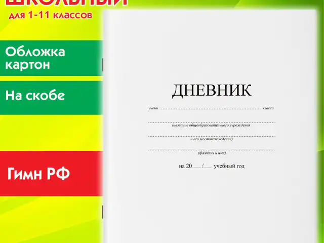 Дневник 1-11 класс 40 л., на скобе, ПИФАГОР, обложка картон, БЕЛЫЙ, 105509