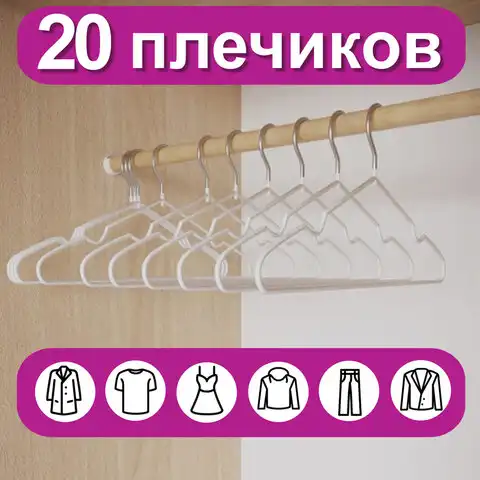 Вешалки-плечики для одежды, размер 48-50, металл, антискользящие, КОМПЛЕКТ 20 шт., белые, BRABIX PREMIUM, 608470