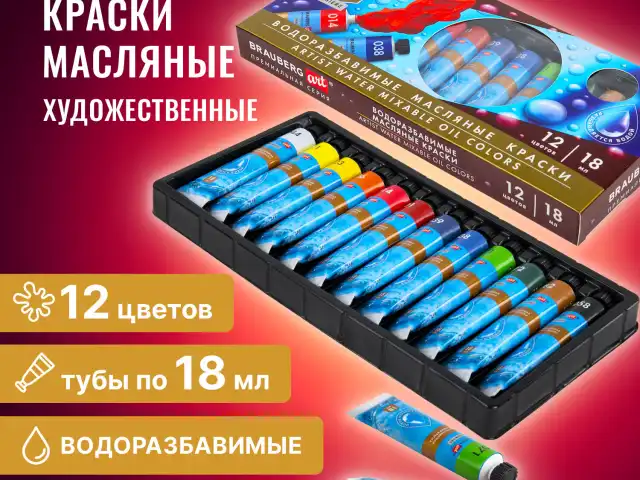 Краски масляные ВОДОРАЗБАВИМЫЕ художественные 12 цв по 18 мл в тубах, BRAUBERG ART P, 192290