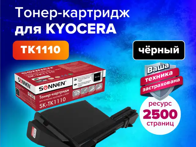 Тонер-картридж лазерный SONNEN (SK-TK1110) для KYOCERA FS-1020MFP/1040/1120MFP, ресурс 2500 стр., 364081