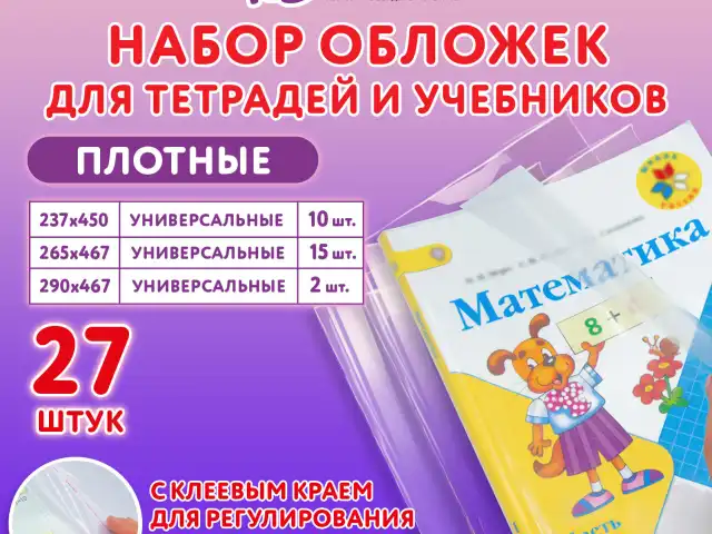 Обложки ПЭ для тетрадей и учебников, НАБОР 27 шт., ПЛОТНЫЕ, 100 мкм, универсальные, прозрачные, ЮНЛАНДИЯ, 272706