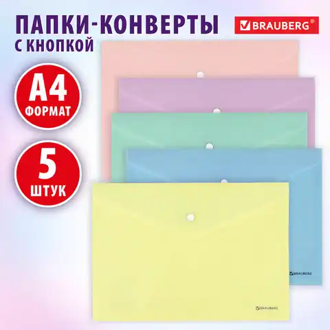 Папка-конверт с кнопкой А4 КОМПЛЕКТ 5 шт, пастельные цвета ассорти, BRAUBERG PASTEL, 0,18 мм, 272866