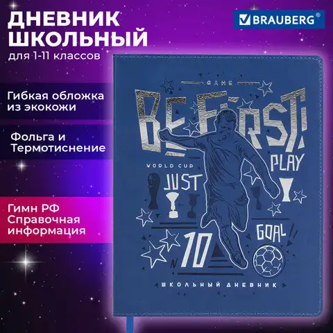 Дневник 1-11 класс 48л, кожзам (гибкая), термотиснение, фольга, BRAUBERG, Футбол, 106910