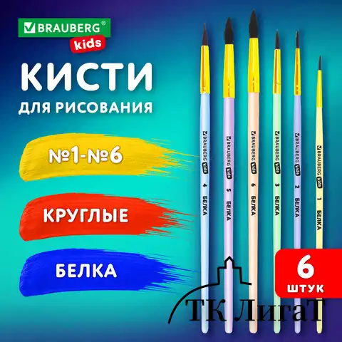 Кисти БЕЛКА набор 6 шт. (круглые № 1, 2, 3, 4, 5, 6), блистер, BRAUBERG KIDS, 201083