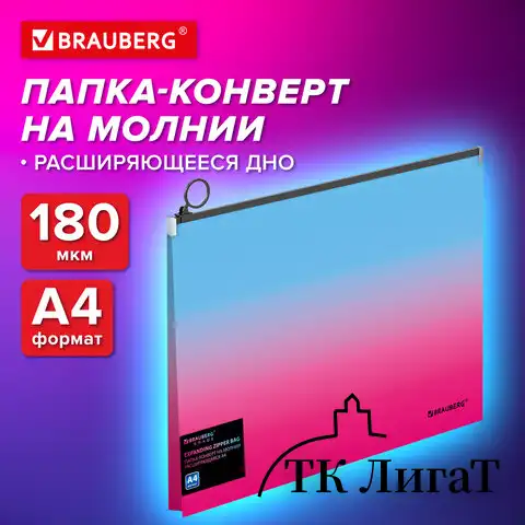 Папка-конверт расширяющаяся на молнии BRAUBERG GRADE, А4, до 300 листов, розово-голубой градиент, 0,18мм, 271967