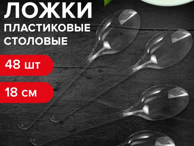 Ложка столовая одноразовая пластиковая 180 мм, прозрачная, КОМПЛЕКТ 48 шт., КРИСТАЛЛ, LAIMA, 602654