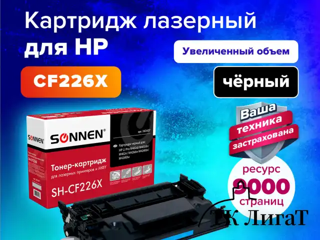 Картридж лазерный SONNEN (SH-CF226X) для HP LJ Pro M402d/dn/n/M426dw/fdn/fdw, ВЫСШЕЕ КАЧЕСТВО, ресурс 9000 стр., 362437