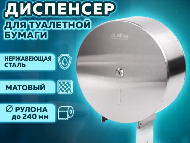 Диспенсер для туалетной бумаги LAIMA PROFESSIONAL INOX, (Система T2) малый, нержавеющая сталь, матовый, 605698