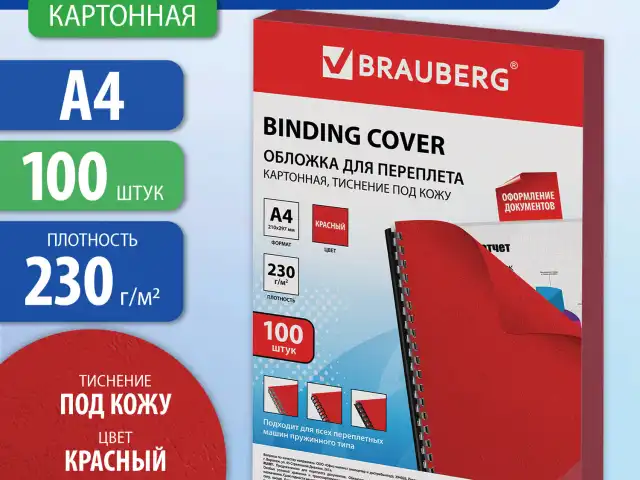 Обложки картонные для переплета, А4, КОМПЛЕКТ 100 шт., тиснение под кожу, 230 г/м2, красные, BRAUBERG, 530948