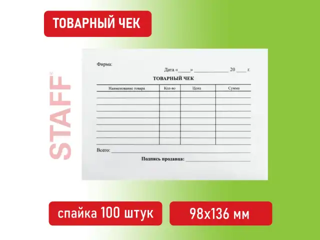 Бланк бухгалтерский, офсет, "Товарный чек", А6 (98х136 мм), СПАЙКА 100 шт., BRAUBERG, 130136