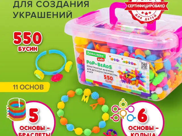 Конструктор POP-BEADS для творчества и игр, 550 бусин, браслеты, кольца, BRAUBERG KIDS, 664698