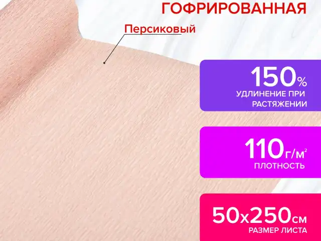 Бумага гофрированная/креповая, 110 г/м2, 50х250 см, персиковая, в рулоне, ОСТРОВ СОКРОВИЩ, 112535