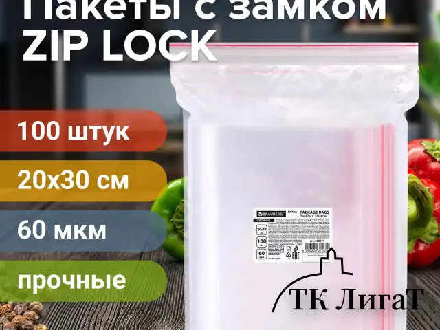 Пакеты ZIP LOCK "зиплок" ПРОЧНЫЕ, комплект 100 шт., 20х30 см, ПВД, 60 мкм, BRAUBERG EXTRA, 608174