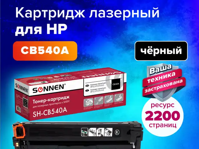 Картридж лазерный SONNEN (SH-CB540A) для HP CLJ CP1215/1515 ВЫСШЕЕ КАЧЕСТВО, черный, 2200 страниц, 363954