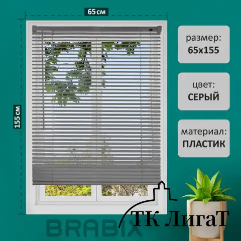 Жалюзи горизонтальные BRABIX 65*155 см, ПЛАСТИК, цвет серый, 608614