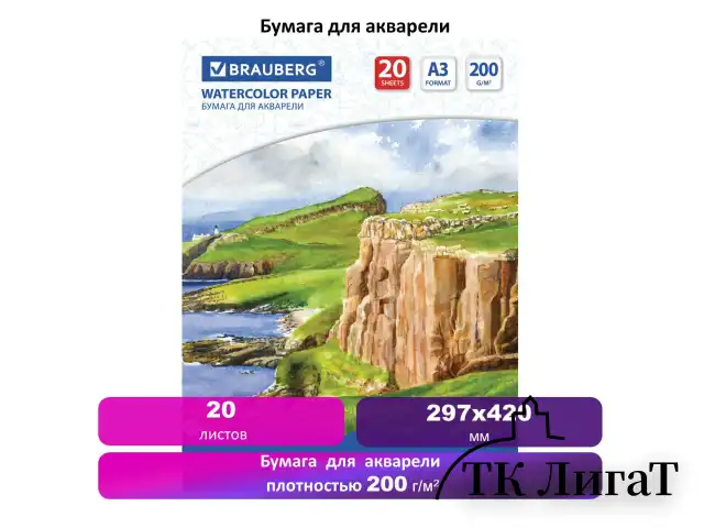 Бумага для акварели БОЛЬШАЯ А3, 20 л., 200 г/м2, 297х420 мм, BRAUBERG, "Берег", 111067