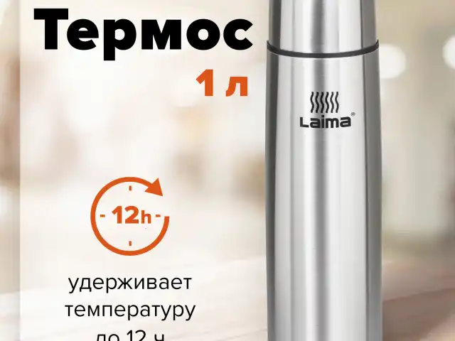 Термос LAIMA классический с узким горлом, 1 л, нержавеющая сталь, 601414