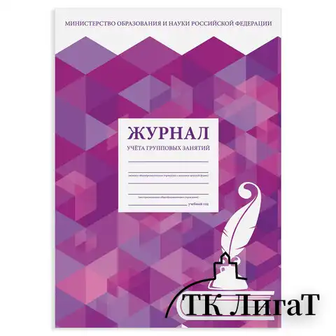 Журнал учёта групповых занятий, 48 л., А4 200х290 мм, картон, офсет, STAFF, 130246