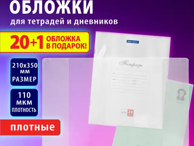 Обложки ПВХ для тетрадей и дневников, "20 шт. +1", ПЛОТНЫЕ, 110 мкм, 210х350 мм, BRAUBERG, 272700