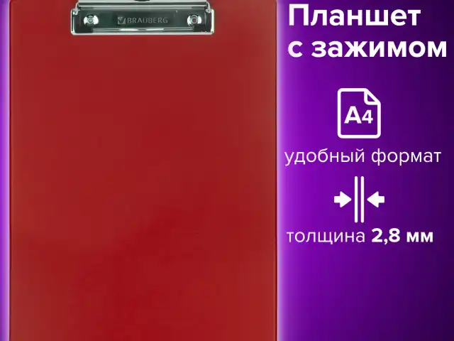 Доска-планшет BRAUBERG "NUMBER ONE" с прижимом А4 (228х318 мм), картон/ПВХ, БОРДОВАЯ, 232219