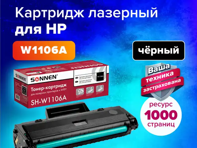 Картридж лазерный SONNEN (SH-W1106A) С ЧИПОМ для HP Laser107/135 ВЫСШЕЕ КАЧЕСТВО, черный, 1000 страниц, 363970