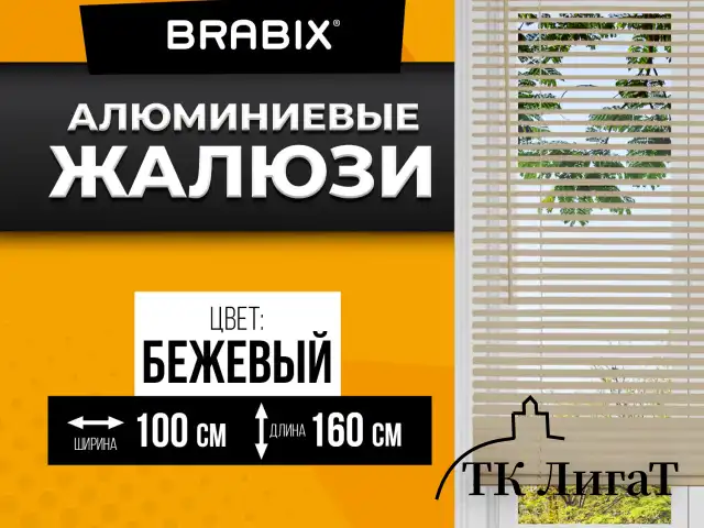 Жалюзи горизонтальные BRABIX 100х160 см, АЛЮМИНИЙ, цвет бежевый, 608643