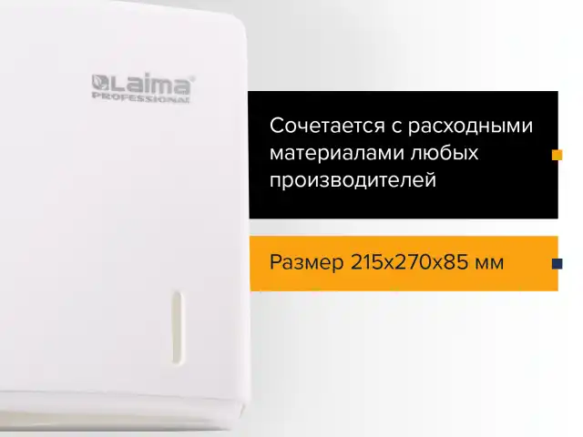 Диспенсер для полотенец LAIMA PROFESSIONAL ORIGINAL (Система H2), Z-сложения, белый, ABS-пластик, 605759