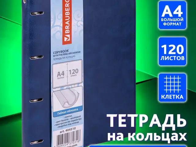 Тетрадь на кольцах БОЛЬШАЯ А4 (240х310 мм), 120 листов, под кожу, клетка, BRAUBERG "Main", синий, 404510