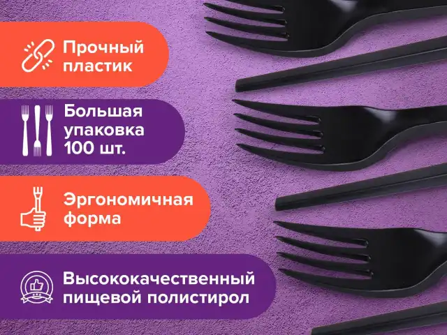 Вилка одноразовая пластиковая 165 мм, черная, КОМПЛЕКТ 100 шт., СТАНДАРТ, LAIMA, 607837